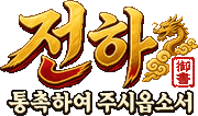 전하, 통촉하여 주시옵소서